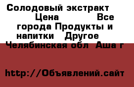 Солодовый экстракт Coopers › Цена ­ 1 550 - Все города Продукты и напитки » Другое   . Челябинская обл.,Аша г.